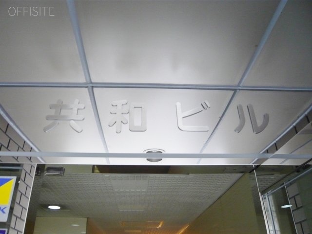 共和ビル 館銘板