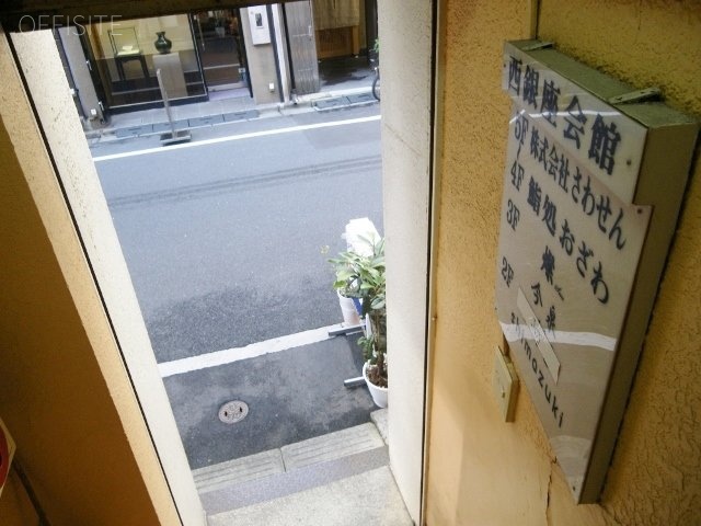 西銀座会館 画像