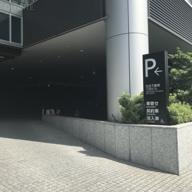 住友不動産三田ビル 駐車場