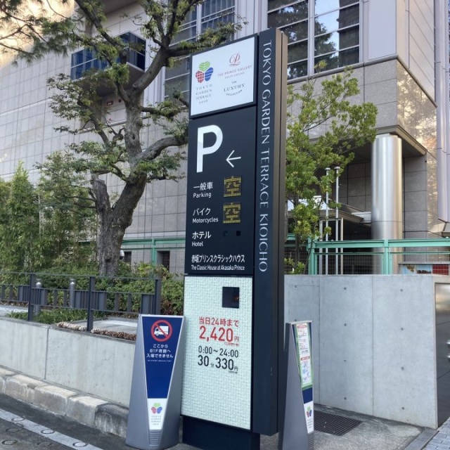 東京ガーデンテラス紀尾井町 駐車場