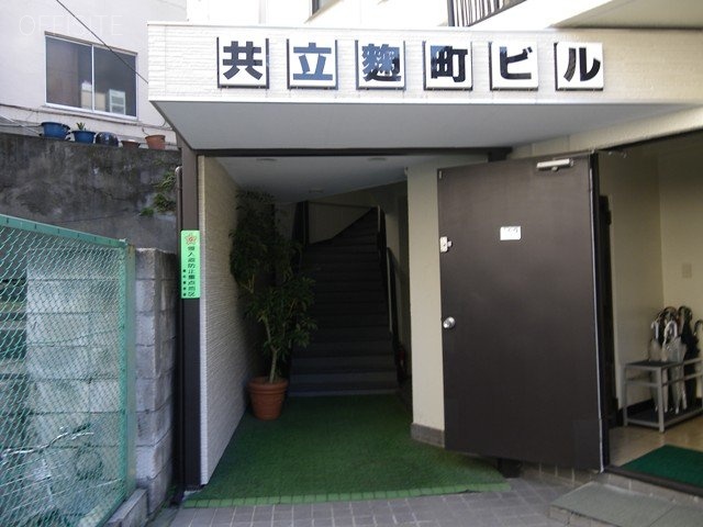 共立麹町ビル 画像