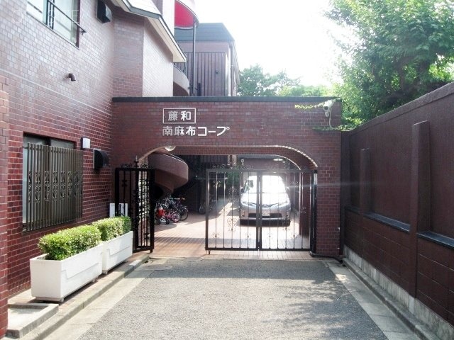 藤和南麻布コープビル 画像