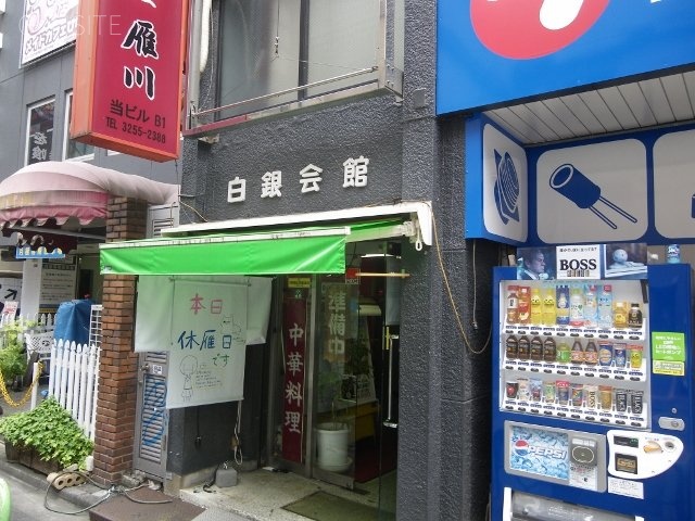 白銀会館ビル 外観