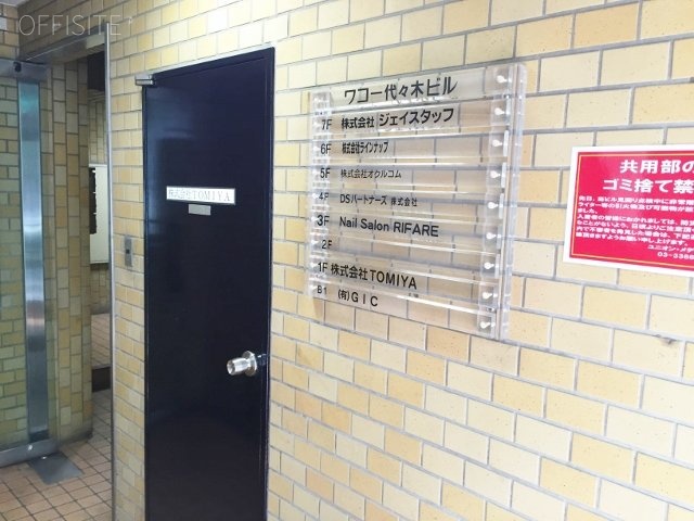 ワコー代々木ビル 案内板