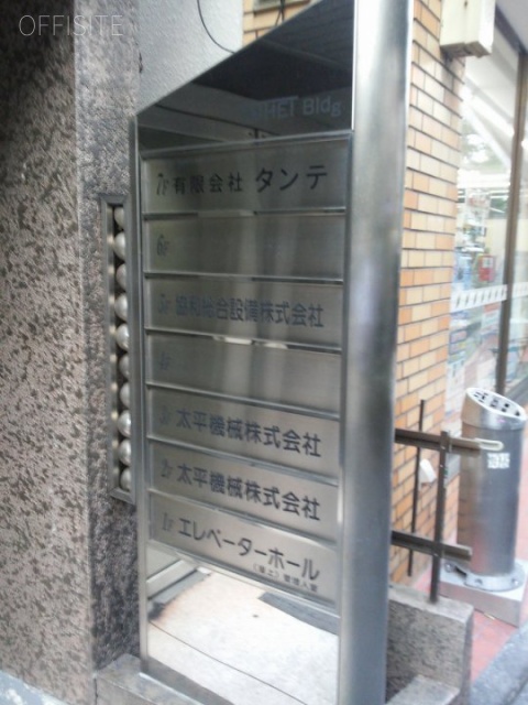 太平ビル 案内板