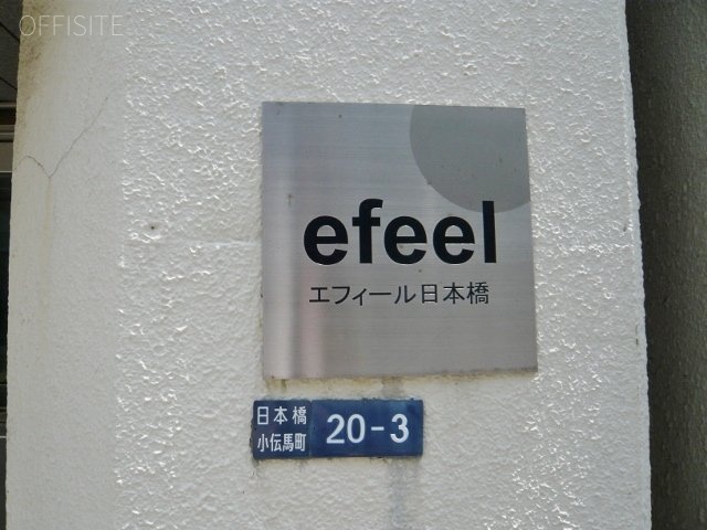 efeel日本橋ビル P1050583 (640x480).jpg