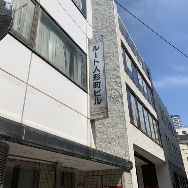 ルート人形町 その他
