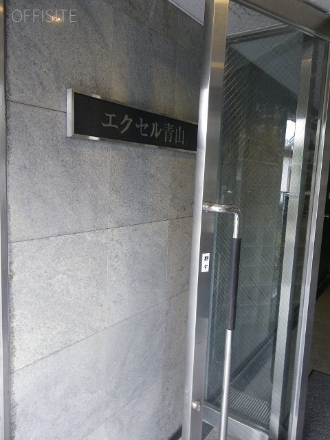 エクセル青山ビル 画像