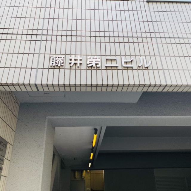 藤井第2ビル 外観