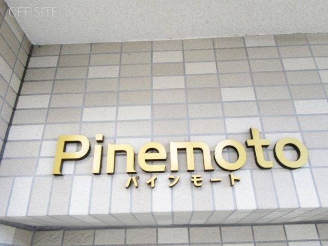 パインモートビル 画像