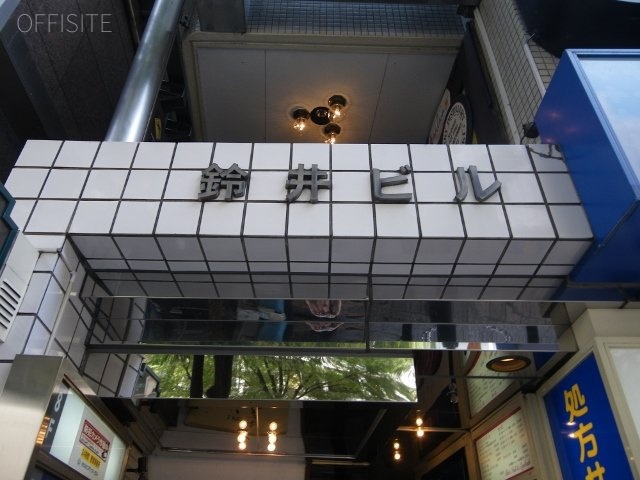 鈴井ビル 画像