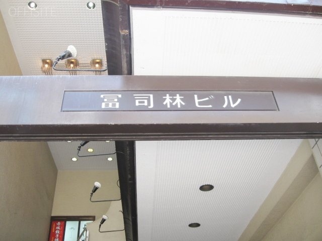 冨司林(フジバヤシ)ビル 画像