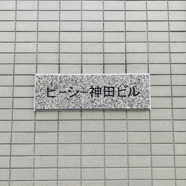 PC神田ビル 外観