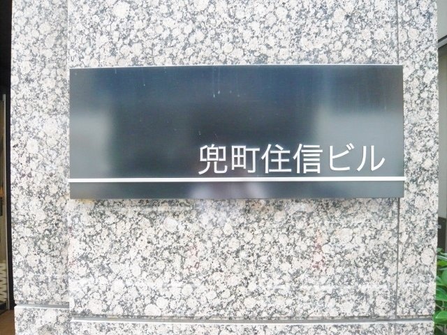 兜町住信ビル P1040987 (640x480).jpg