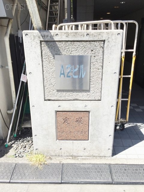 A2ビル 画像