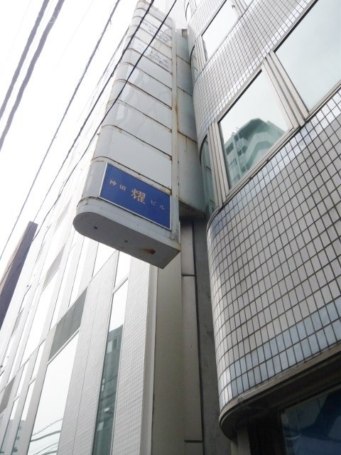 神田耀ビル 画像