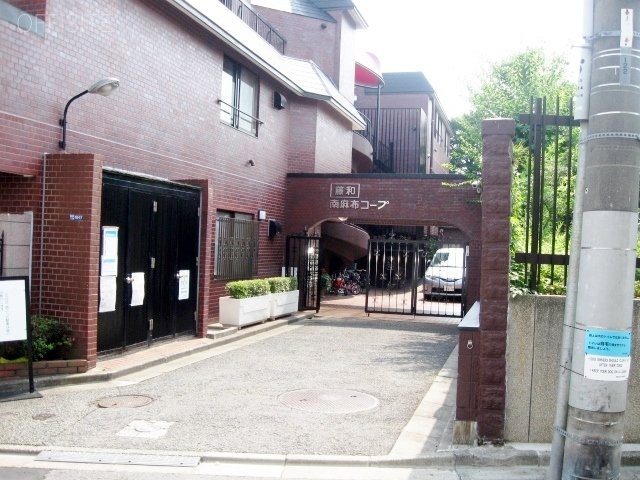 藤和南麻布コープビル 画像