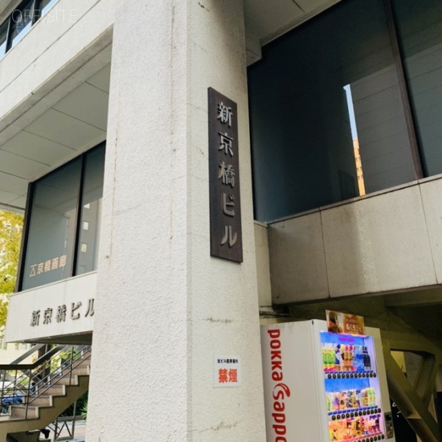 新京橋ビル 外観
