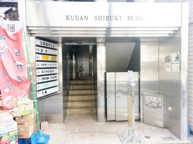 九段渋木ビル 外観