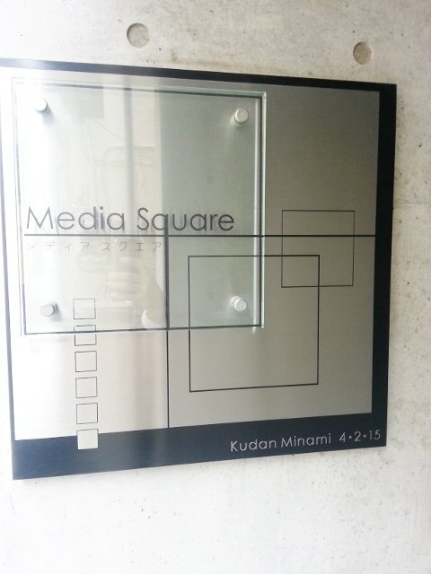 メディアスクエア 館銘板