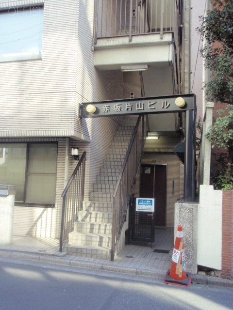 赤坂片山ビル 画像