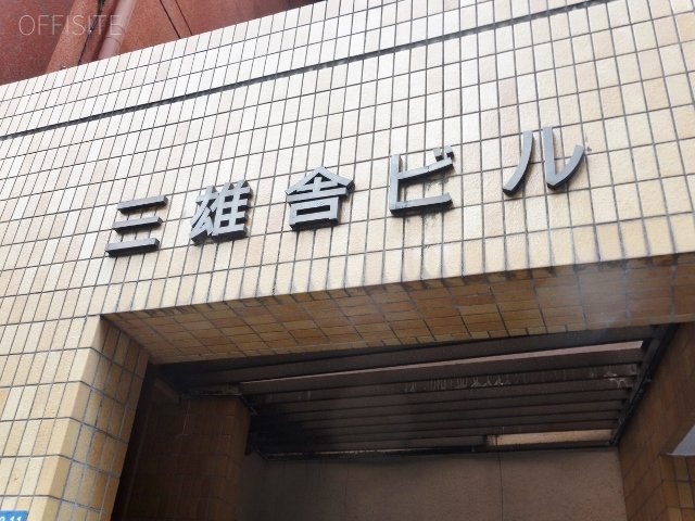 三雄舎ビル 館銘板