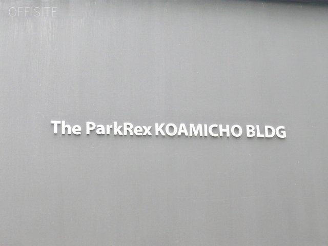 ザ・パークレックス小網町ビル　館銘板