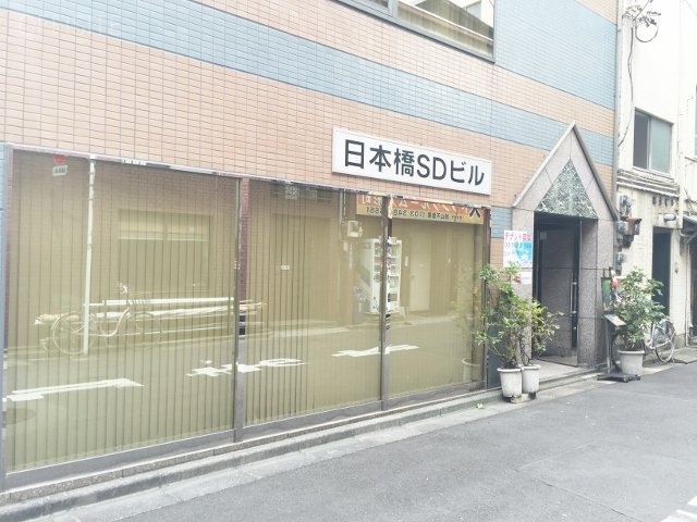 日本橋SDビル 画像