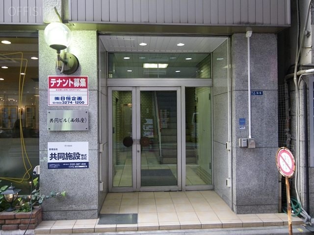 共同ビル西銀座 画像