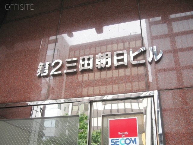 第2三田朝日ビル 画像