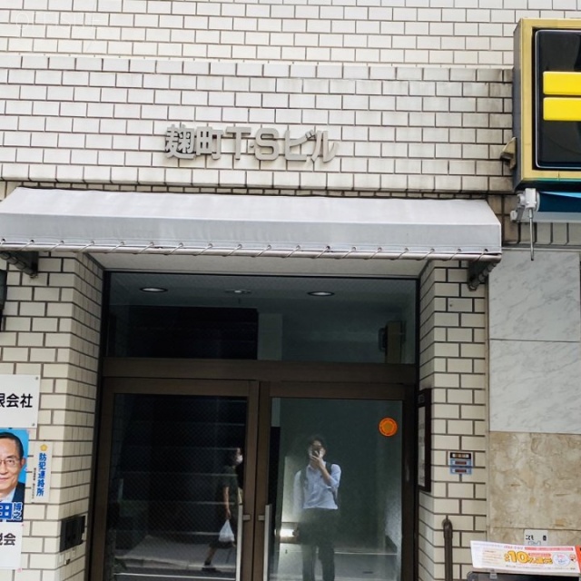 麹町TSビル エントランス