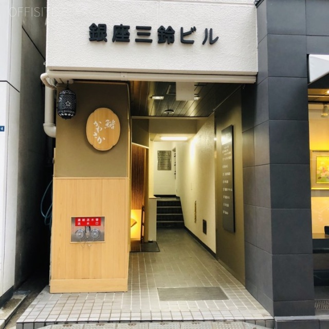 銀座三鈴ビル エントランス