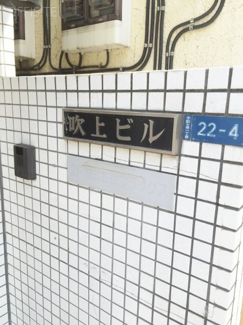 吹上ビル 画像