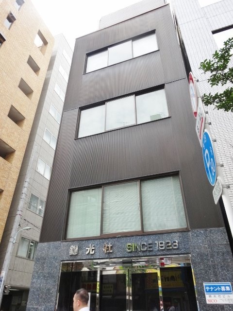 錦光社ビル 画像