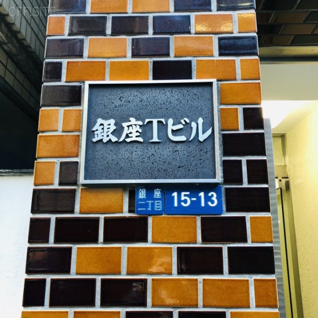 銀座Tビル 外観