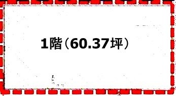 鹿骨2丁目貸店舗・事務所1F 間取り図