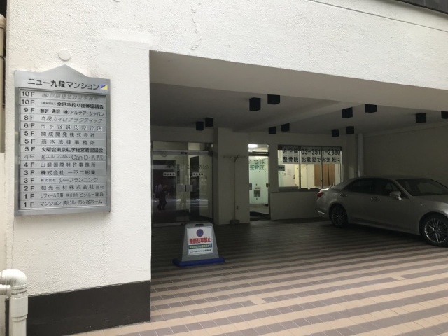 ニュー九段マンション 1階 33.83坪　1階部分