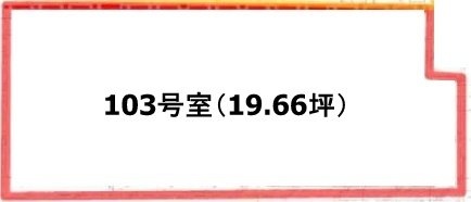 ドルミ第2御苑103 間取り図