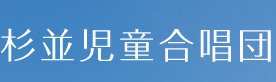 有限会社杉並児童合唱団