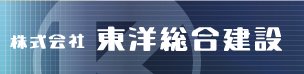 株式会社東洋総合建設